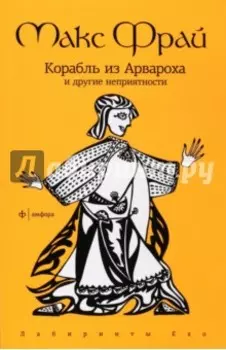 Корабль из Арвароха и другие неприятности