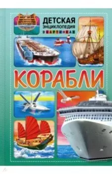 Корабли