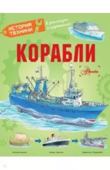 Корабли