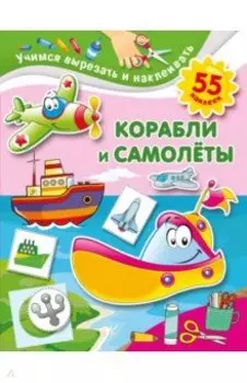 Корабли и самолеты