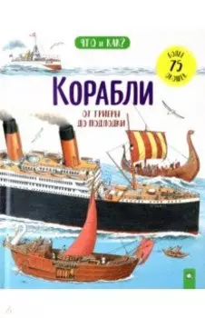 Корабли. От триеры до подлодки