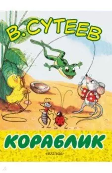 Кораблик