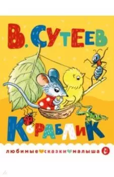 Кораблик