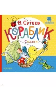 Кораблик. Сказки