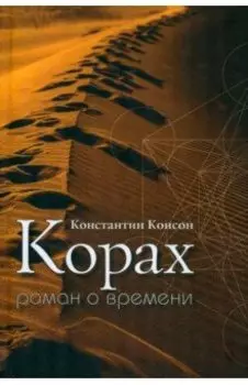 Корах. Роман о времени