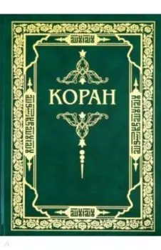 Коран
