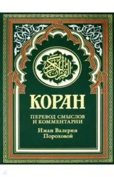 Коран