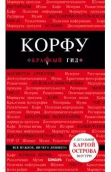 Корфу