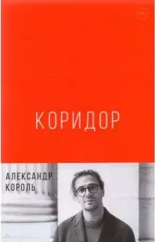Коридор