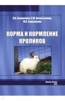 Корма и кормление кроликов