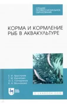 Корма и кормление рыб в аквакультуре. Учебник для СПО