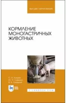 Кормление моногастричных животных. Учебное пособие