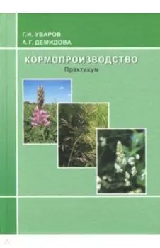 Кормопроизводство. Практикум