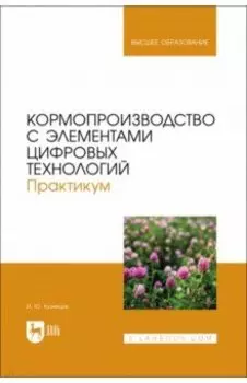 Кормопроизводство с элементами цифровых технологий. Практикум. Учебное пособие для вузов