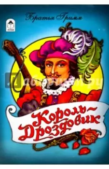 Король дроздовик