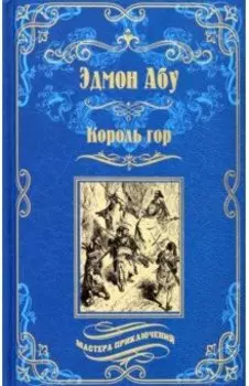 Король гор