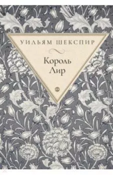 Король Лир