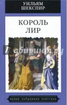 Король Лир