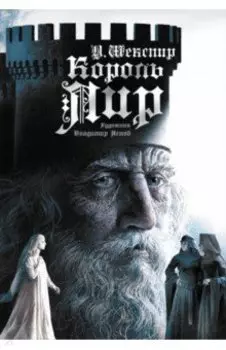 Король Лир