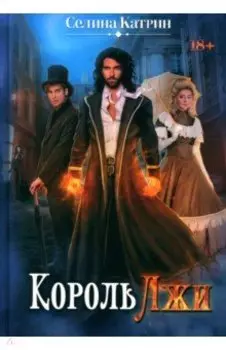 Король Лжи