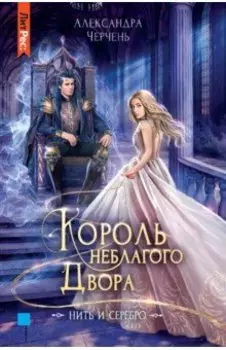 Король неблагого двора. Нить и серебро