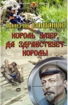 Король умер. Да здравствует король!