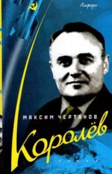 Королев