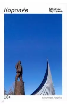 Королев