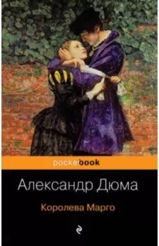 Королева Марго