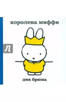 Королева-Миффи