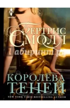 Королева теней