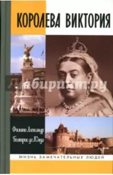Королева Виктория
