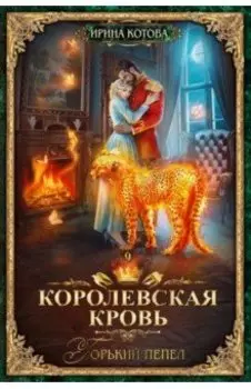 Королевская кровь-9. Горький пепел