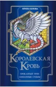 Королевская кровь. Проклятый трон. Связанные судьбы