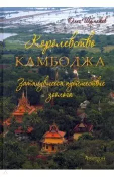 Королевство Камбоджа. Затянувшееся путешествие зоолога