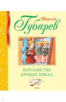 Королевство кривых зеркал