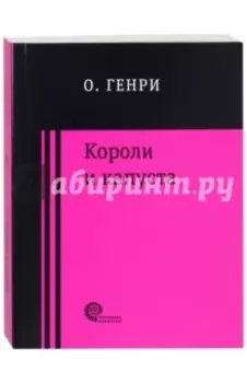 Короли и капуста