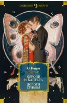 Короли и капуста. Дороги судьбы