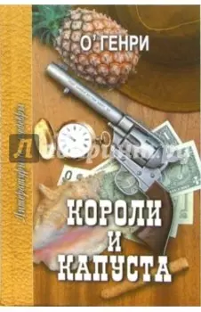 Короли и капуста. Избранное