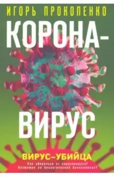Коронавирус. Вирус-убийца