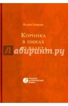 Коронка в пиках до валета