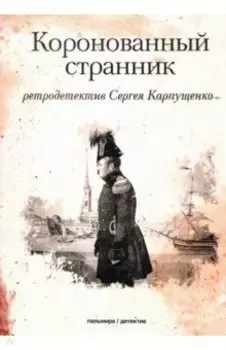 Коронованный странник