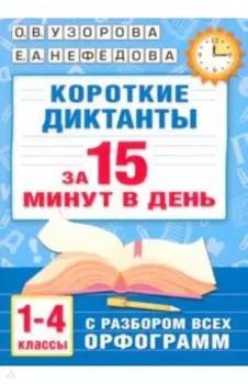 Короткие диктанты с разбором всех орфограмм. 1-4 классы