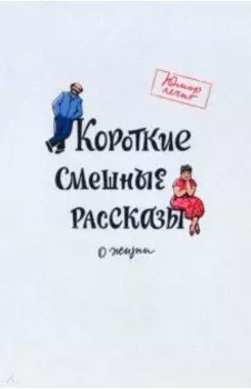 Короткие смешные рассказы о жизни