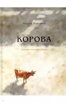 Корова