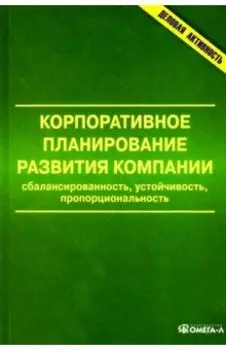 Корпоративное планирование развития компании