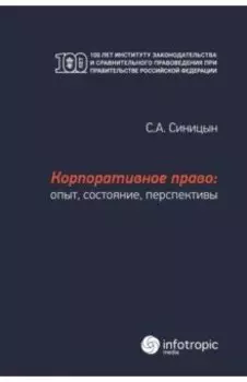 Корпоративное право. Опыт, состояние, перспективы. Монография