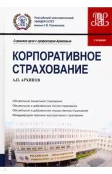 Корпоративное страхование. Учебник