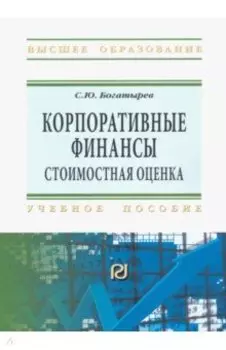 Корпоративные финансы. Стоимостная оценка. Учебное пособие
