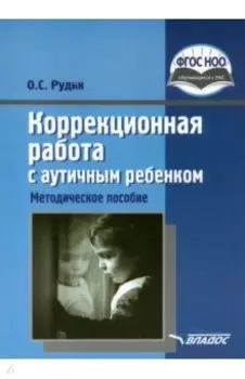 Коррекционная работа с аутичным ребенком. Методическое пособие